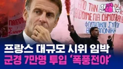 프랑스, 대규모 시위 임박...군경 7만명 투입 '폭풍전야'[한방이슈]