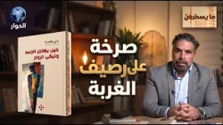 حين يهاجر الجسد وتبقى الروح.. في وجدان الغربة وحنين الأوطان | ما يسطرون مع رامي طعامنة