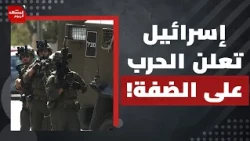 The Aftermath of What's Happening in the West Bank Will Be Devastating for Israel.. How? | The Sc...