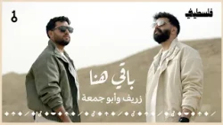 Baqi Hina - AbuJuma ft. Zaref | باقي هنا - أبو جمعة و زريف