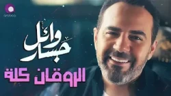 Wael Jassar😍Rawa2an Songs☕🌙 وائل جسار❣ملك الإحساس🧡أجمد كوكتيل أغاني🎶هتسمعة🎧آخر روقان