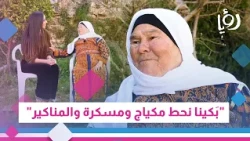 Palestinian Elder Aisha Mousa: "We used to wear makeup, mascara, and nail polish"