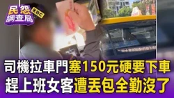 司機強拉車門塞150元硬要下車！ 趕上班女客遭丟包 控全勤沒了氣到哭【民怨調查局】