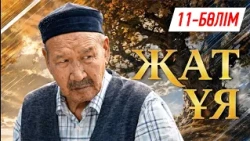 Жат ұя. Телехикая. 11-бөлім