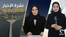 مواقف الإمارات تجاه الأحداث الإقليمية وتعزية في وفاة أمير قطر | نشرة الأخبار 16 يوليو 2026
