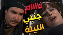 باب الحارة  ـ  خيرية طلبت من معتز ينام جنبها قبل ما تموت