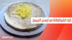 كيك الشوكولاتة مع أيسنج الليمون والزنجبيل | نرمين هنو