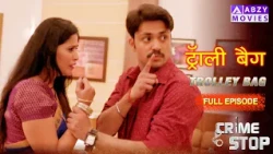 ट्रॉली बैग || Trolley Bag (Full Movie )#trending #crimeepisode  @ABZYMOVIES #ytshorts #shortvideo