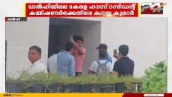 Kanhaiya Kumar alleges misconduct by Resident Commissioner at Kerala House in Delhi