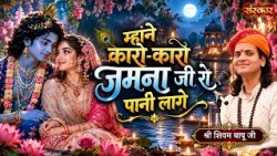 म्हाने कारो-कारो जमुना जी रो पानी लागे | Shivam Bapu Ke Bhajan | Radhe Krishna Bhajan | Sanskar TV