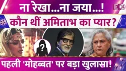 ना Rekha...ना Jaya...! कौन थीं Amitabh Bachchan का पहला प्यार? Big-B की मोहब्बत पर हुआ बड़ा खुलासा !