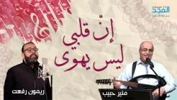 My heart does not love - Munir Habib & Raymond Rifaat