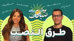 إمتي أخر مرة إتنصب عليك؟.. وإزاي؟