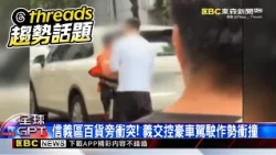 信義區百貨旁衝突！義交控豪車駕駛作勢衝撞@newsebc
