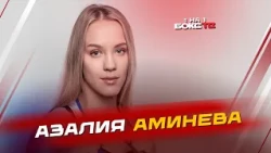 Азалия Аминева: о триумфе на чемпионате Европы и про чемпионат России