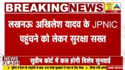 लखनऊः अखिलेश यादव के JPNIC पहुंचने को लेकर सुरक्षा सख्त : ANB NEWS
