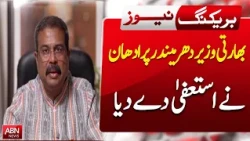 Indian Minister Dharmendra Pradhan Resigns | Major Political Shift |  BREAKINGNEWS |  ABNNEWS |