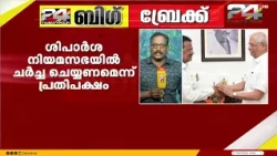 PSC പിരിച്ചുവിടാനുള്ള ഗവർണറുടെ ശിപാർശ നിയമസഭയിൽ ചർച്ച ചെയ്യണമെന്ന് പ്രതിപക്ഷം