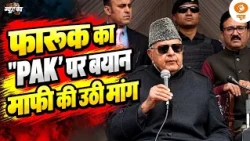फारूक का "PAK' पर बयान माफी की उठी मांग | News Punch