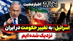 اخبار محبت | اسرائیل: به تغییر حکومت در ایران نزدیک شده‌ایم | شبکه محبت
