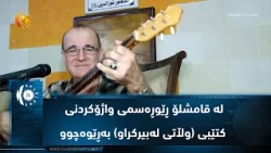 له‌ قامشلۆ ڕێوڕه‌سمی واژۆكردنی كتێبی (وڵاتی له‌بیركراو) به‌ڕێوه‌چوو