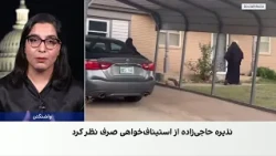 اخراج زن افغان از امریکا به اتهام حمایت از داعش