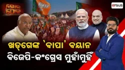 Rok Thok : ଖଡଗେଙ୍କ 'ବାପା' ବୟାନ... | Mallikarjun Kharge Statement Sparks Outrage | Argus News