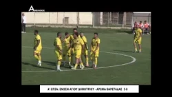 1η αγωνιστική Α' ΕΠΣΑ: Ένωση Αγ. Δημητρίου Αγρινίου - Άρωμα Βαρετάδας  3-0  (Highlights 03/10/2026)