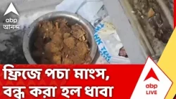Food Safety Department Raid : সল্টলেকে খাদ্য সুরক্ষা অভিযান, বন্ধ করে দেওয়া হল ধাবা