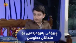 قوتابیانی کوردستان چیرۆکی پەروەردەیی بۆ منداڵان دەنوسن