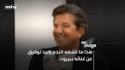 هذا ما كشفه النجم وليد توفيق عن غنائه ببيروت وعن نجوميته بالوطن العربي وعن رأيه بالنجوم الشباب...