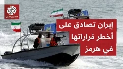 في رد استباقي على انطلاق أكبر حزمة عقوبات.. إيران تصادق على قرار غير مسبوق حول مضيق هرمز