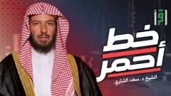 خط أحمر | الحلقة (6) الحقوق المالية الواجبة - الشيخ د. سعد الشثري