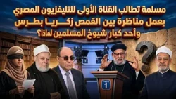 Muslim Woman Demands Egyptian Television Host a Debate Between Father Zakaria Botros and Muslim S...