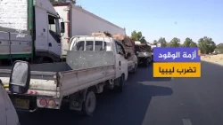 أزمة الوقود في ليبيا.. سائقون يفترشون سياراتهم أيامًا أمام المحطات