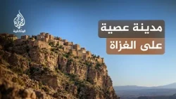 مدن من السماء.. كوكبان | أسرار القلعة الجبلية المنيعة في اليمن