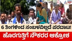 Bagalkot Outsourcing Employees Protest | ಸಂಬಳವಿಲ್ಲದೆ ಕುಟುಂಬ ನಿರ್ವಹಣೆ ಹೇಗೆ? ಹೊರಗುತ್ತಿಗೆ ನೌಕರರ ಅಳಲು