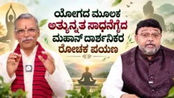 ಯೋಗದ ಮೂಲಕ ಅತ್ಯುನ್ನತ ಸಾಧನೆಗೈದ ಮಹಾನ್ ದಾರ್ಶನಿಕರ ರೋಚಕ ಪಯಣ