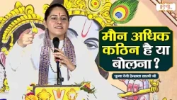 मौन अधिक कठिन है या बोलना ? ! Devi Hemlata Shastri Ji Ke Pravachan | Shubh TV