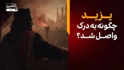 یزید چگونه به درک واصل شد؟ بررسی حقایق و اختلافات تاریخی درباره مرگ او