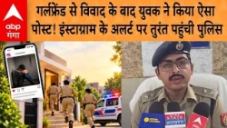 Gonda News: After a dispute with his girlfriend, a youth made this post! Police arrived following...