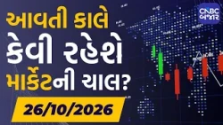 Aavti Kale: આવતી કાલે કેવી રહેશે માર્કેટની ચાલ? | Share Market | Stock Market Update | Nifty 50
