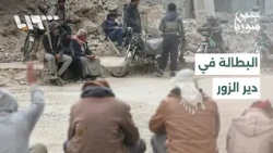 Declining Agriculture and Destroyed Factories Exacerbate Unemployment in Deir ez-Zor