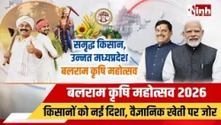 Bhopal: Balram Krishi Mahotsav से बदलेगी मध्यप्रदेश की खेती, किसानों को मिलेगी कई सौगातें...