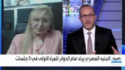 الجنيه المصري يرتد أمام الدولار للمرة الأولى في 3 جلسات