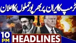 Heavy Rain, Flood Devastation | New Monsoon Spell Hits Pakistan | US-Iran Crisis | 10PM Headlines