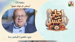 Sweeter Than Honey Program - "You Must Be Born From Above" - Episode (7) || Alkarma TV