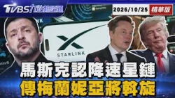 【TVBS精華】馬斯克承認降速烏克蘭星鏈「批烏軍違規殺人」川普挨轟背叛烏克蘭! 傳梅蘭妮亞將斡旋停火 20261025 @TVBSNEWS01