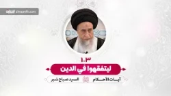 ليتفقهوا في الدين - السيد صباح شبر - آيات الأحكام - الحلقة 103