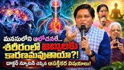 మనసులోని ఆలోచనలే…శరీరంలో జబ్బులకు కారణమవుతాయా?! డాక్టర్ న్యూటన్ చెప్పిన ఆసక్తికర విషయాలు!